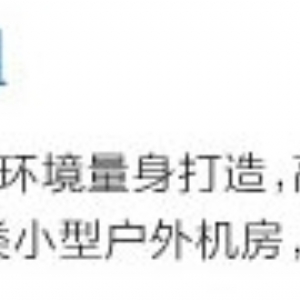 JZF系列分體式基站空調(diào)機(jī)組